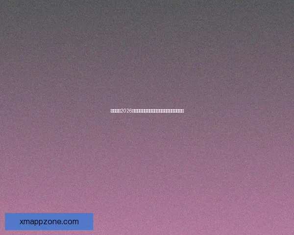 深度解析2026世界杯夺冠赔率走势与各豪强争冠实力前景预测